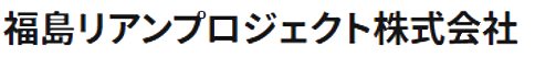 福島リアンプロジェクト株式会社